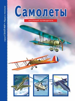 cover image of Самолеты